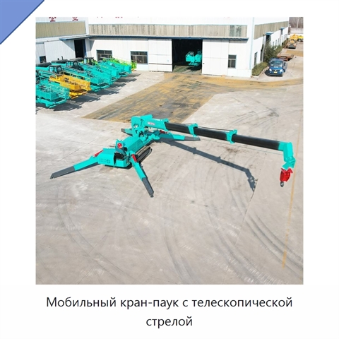 Мобильный кран-паук с телескопической стрелой