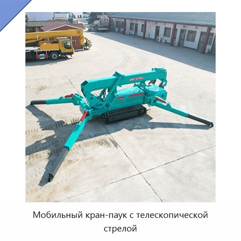 Мобильный кран-паук с телескопической стрелой