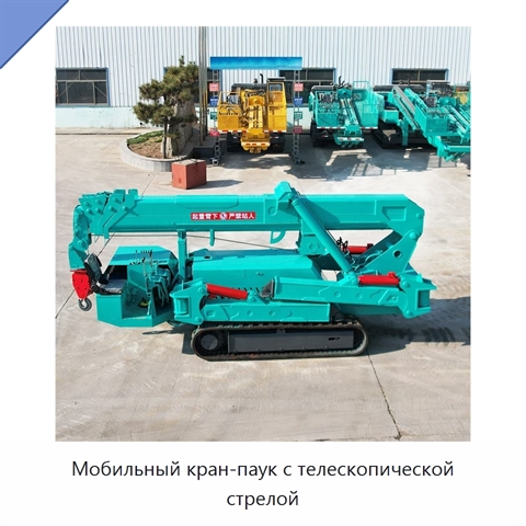 Мобильный кран-паук с телескопической стрелой