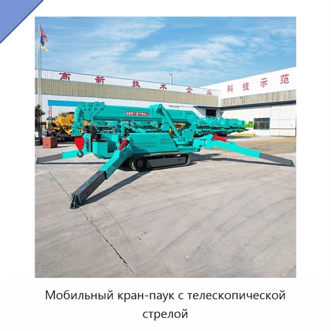 Мобильный кран-паук с телескопической стрелой
