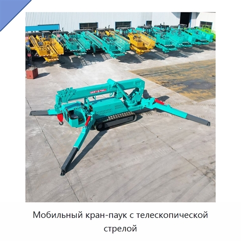 Мобильный кран-паук с телескопической стрелой