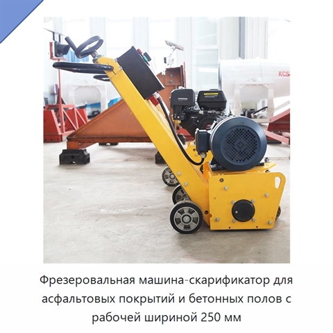 Фрезеровальная машина-скарификатор для асфальтовых покрытий и бетонных полов с рабочей шириной 250 мм