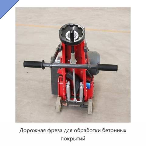 Дорожная фреза для обработки бетонных покрытий