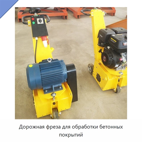 Дорожная фреза для обработки бетонных покрытий