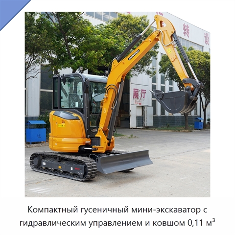 Компактный гусеничный мини-экскаватор с гидравлическим управлением и ковшом 0,11 м³