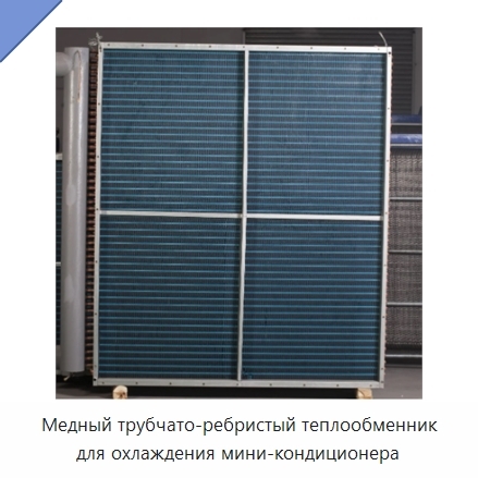 Медный трубчато-ребристый теплообменник для охлаждения мини-кондиционера