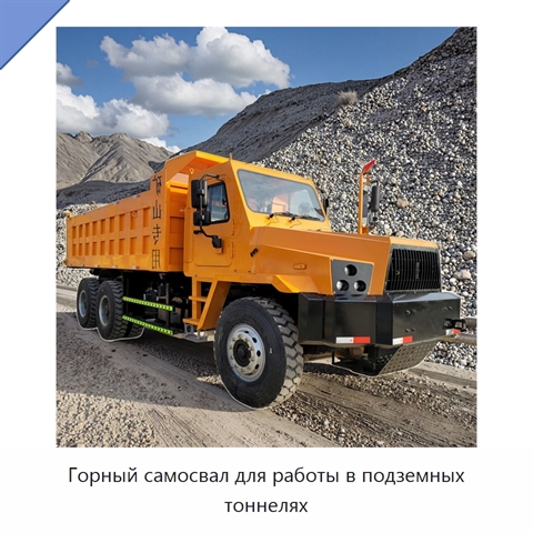 Горный самосвал для работы в подземных тоннелях