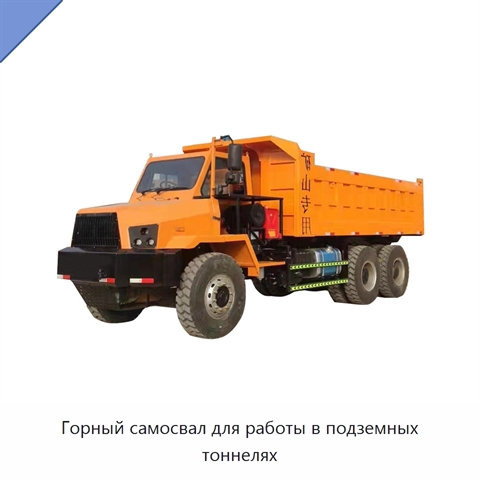 Горный самосвал для работы в подземных тоннелях