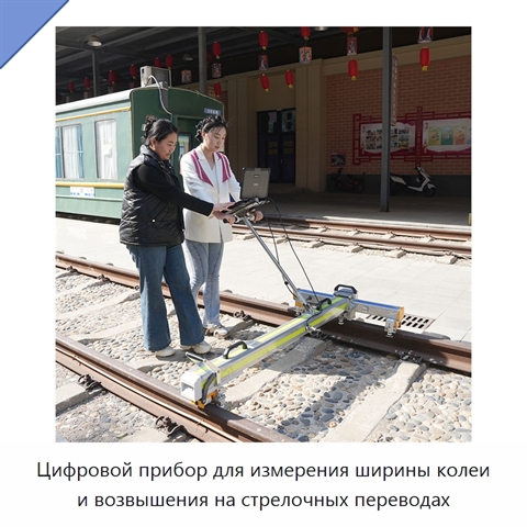 Цифровой прибор для измерения ширины колеи и возвышения на стрелочных переводах