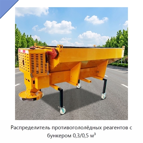 Распределитель противогололёдных реагентов с бункером 0,3/0,5 м³