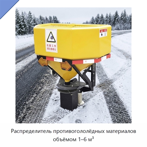 Распределитель противогололёдных материалов объёмом 1–6 м³