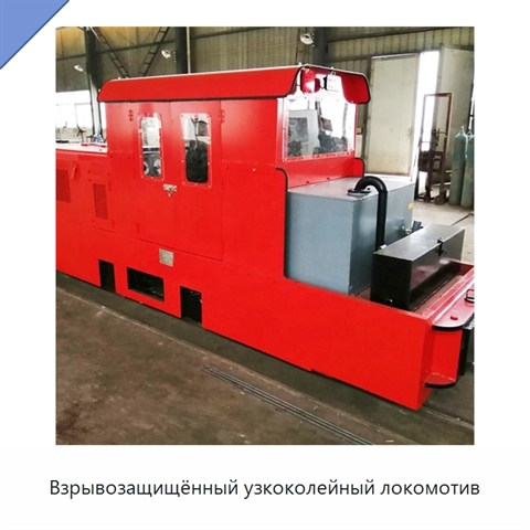 Взрывозащищённый узкоколейный локомотив