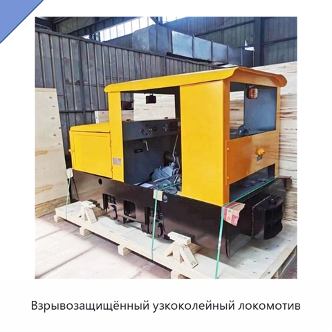 Взрывозащищённый узкоколейный локомотив
