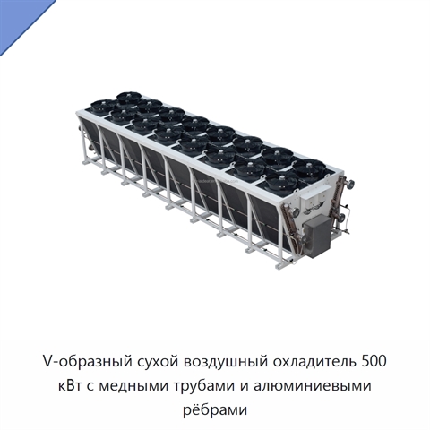 V-образный сухой воздушный охладитель 500 кВт с медными трубами и алюминиевыми рёбрами