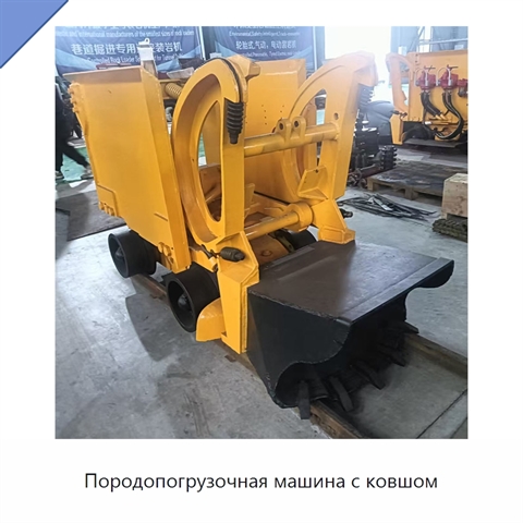 Породопогрузочная машина с ковшом