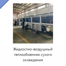 Жидкостно-воздушный теплообменник сухого охлаждения