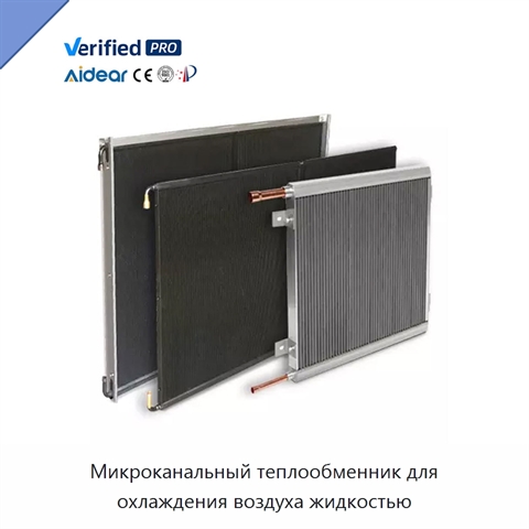 Микроканальный теплообменник для охлаждения воздуха жидкостью