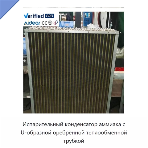 Испарительный конденсатор аммиака с U-образной оребрённой теплообменной трубкой