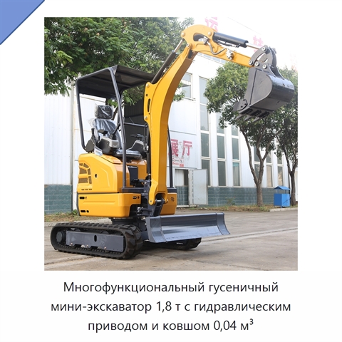 Многофункциональный гусеничный мини-экскаватор 1,8 т с гидравлическим приводом и ковшом 0,04 м³