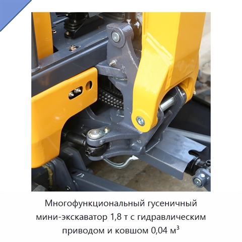 Многофункциональный гусеничный мини-экскаватор 1,8 т с гидравлическим приводом и ковшом 0,04 м³
