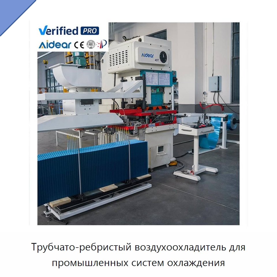 Трубчато-ребристый воздухоохладитель для промышленных систем охлаждения — Теплообменники