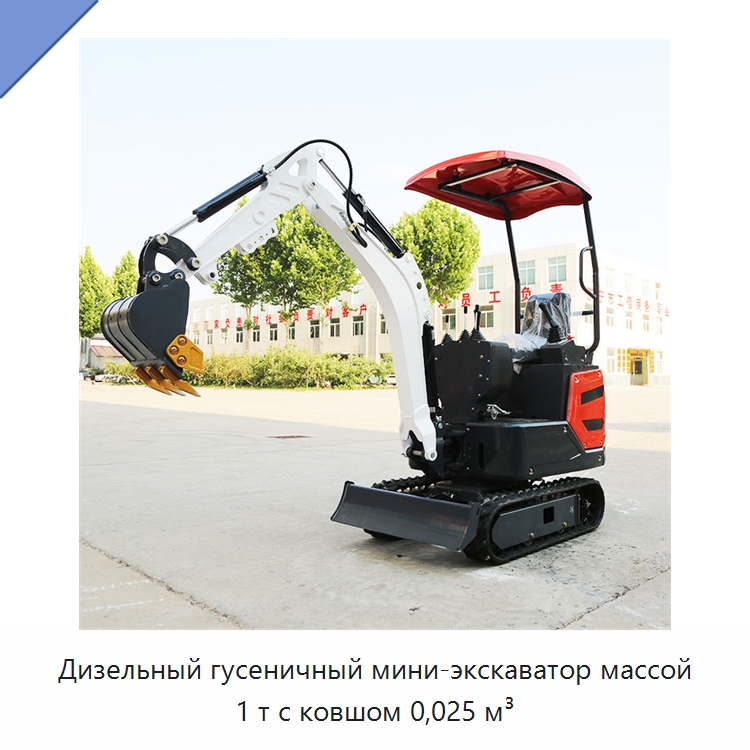 Дизельный гусеничный мини-экскаватор массой 1 т с ковшом 0,025 м³ — Землеройная техника