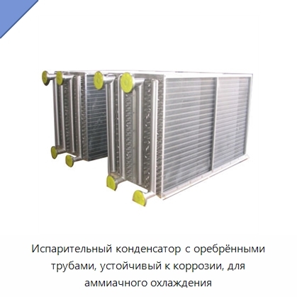 Испарительный конденсатор с оребрёнными трубами, устойчивый к коррозии, для аммиачного охлаждения