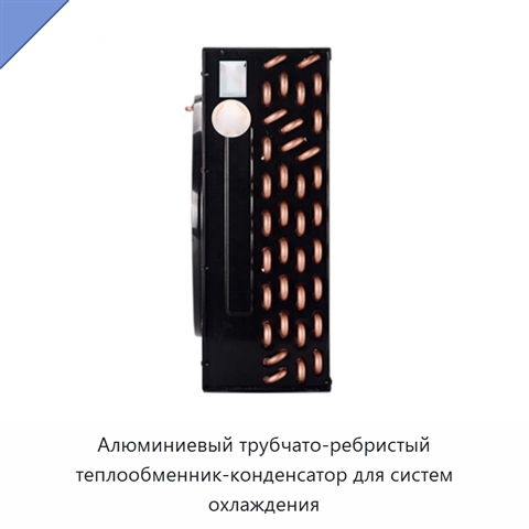 Алюминиевый трубчато-ребристый теплообменник-конденсатор для систем охлаждения