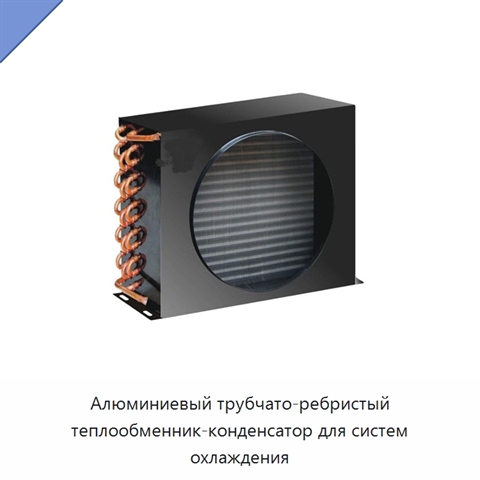 Алюминиевый трубчато-ребристый теплообменник-конденсатор для систем охлаждения