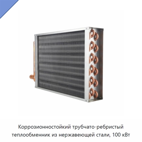 Коррозионностойкий трубчато-ребристый теплообменник из нержавеющей стали, 100 кВт