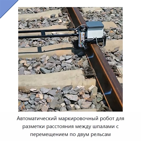 Автоматический маркировочный робот для разметки расстояния между шпалами с перемещением по двум рельсам