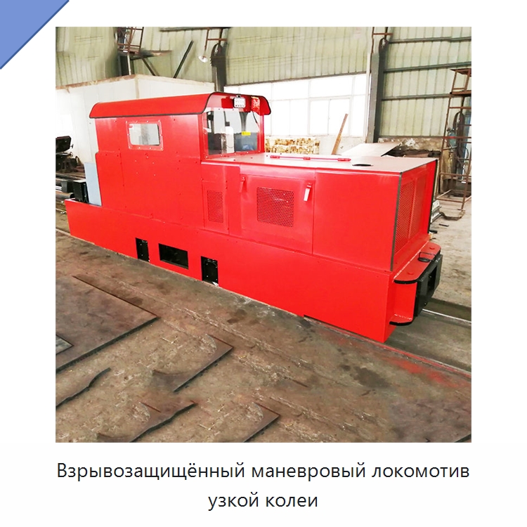 Взрывозащищённый маневровый локомотив узкой колеи — Горнодобывающее оборудование