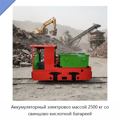 Аккумуляторный электровоз массой 2500 кг со свинцово-кислотной батареей