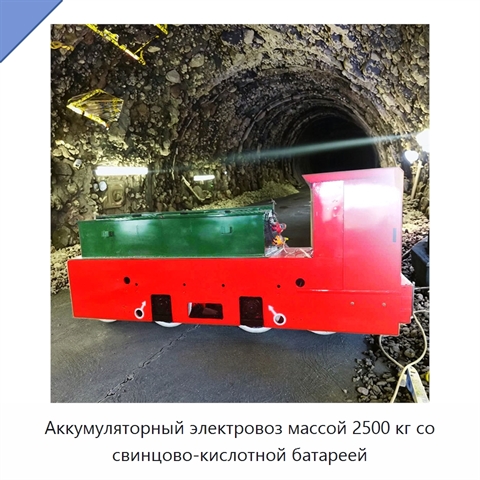 Аккумуляторный электровоз массой 2500 кг со свинцово-кислотной батареей