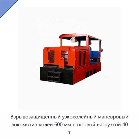 Взрывозащищённый узкоколейный маневровый локомотив колеи 600 мм с тяговой нагрузкой 40 т