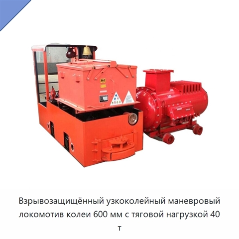 Взрывозащищённый узкоколейный маневровый локомотив колеи 600 мм с тяговой нагрузкой 40 т
