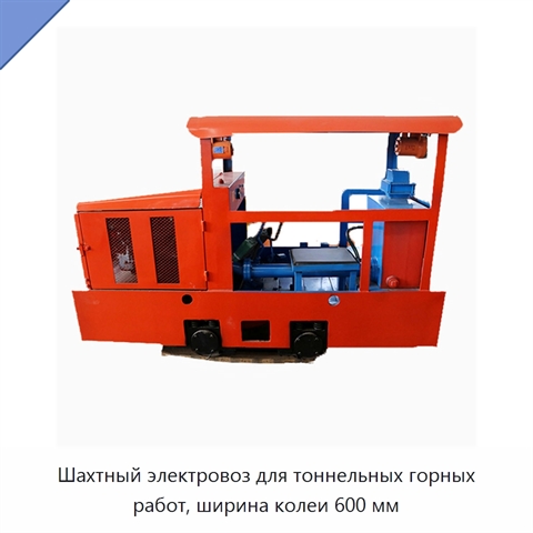 Шахтный электровоз для тоннельных горных работ, ширина колеи 600 мм