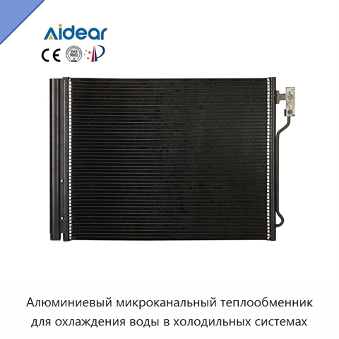 Алюминиевый микроканальный теплообменник для охлаждения воды в холодильных системах