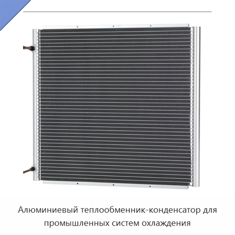 Алюминиевый теплообменник-конденсатор для промышленных систем охлаждения