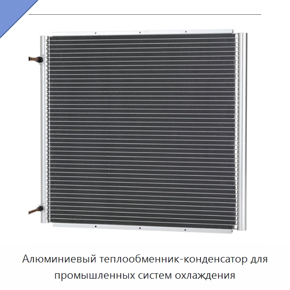 Алюминиевый теплообменник-конденсатор для промышленных систем охлаждения — Теплообменники