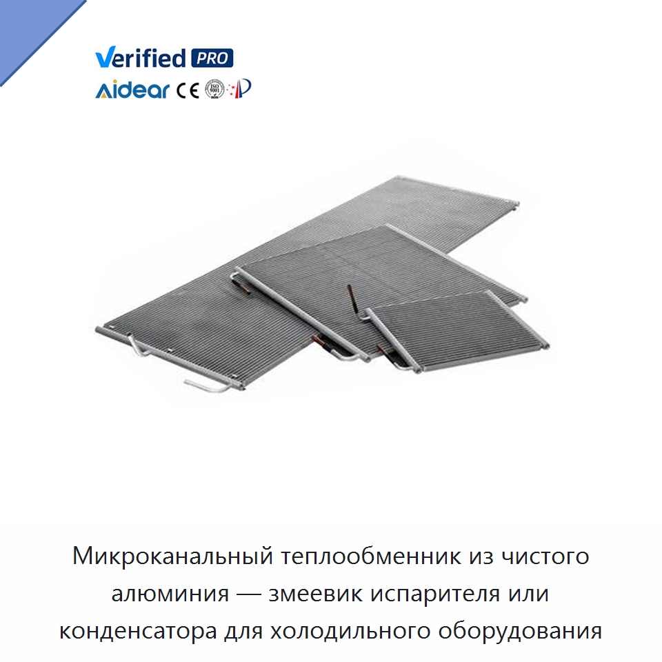Микроканальный теплообменник из чистого алюминия — змеевик испарителя или конденсатора для холодильного оборудования — Запчасти для холодильного и теплообменного оборудования