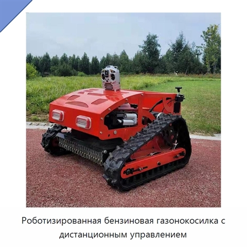 Роботизированная бензиновая газонокосилка с дистанционным управлением