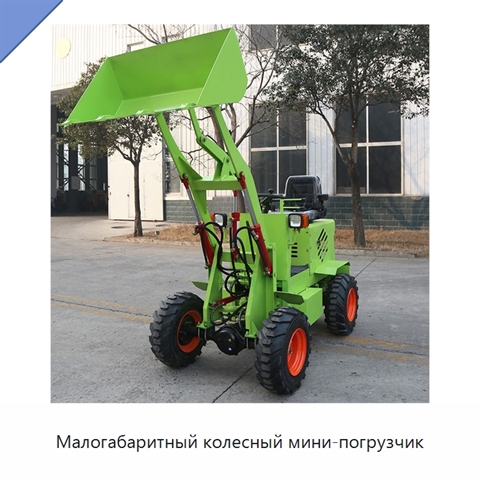 Малогабаритный колесный мини-погрузчик