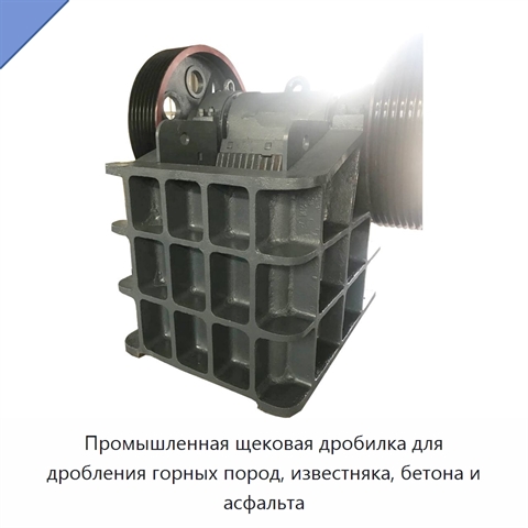 Промышленная щековая дробилка для дробления горных пород, известняка, бетона и асфальта