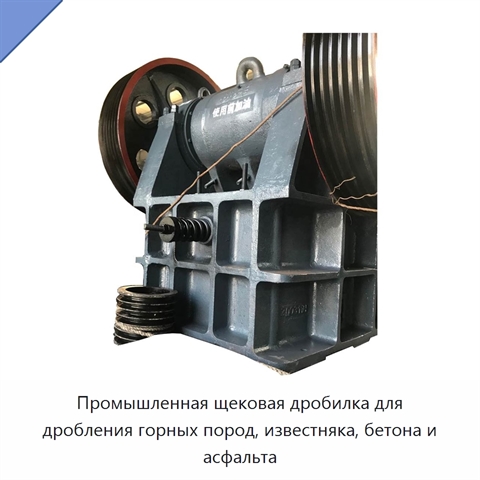 Промышленная щековая дробилка для дробления горных пород, известняка, бетона и асфальта