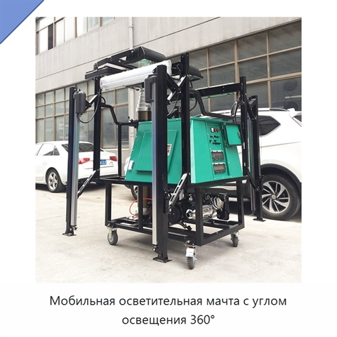 Мобильная осветительная мачта с углом освещения 360°