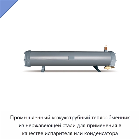 Промышленный кожухотрубный теплообменник из нержавеющей стали для применения в качестве испарителя или конденсатора