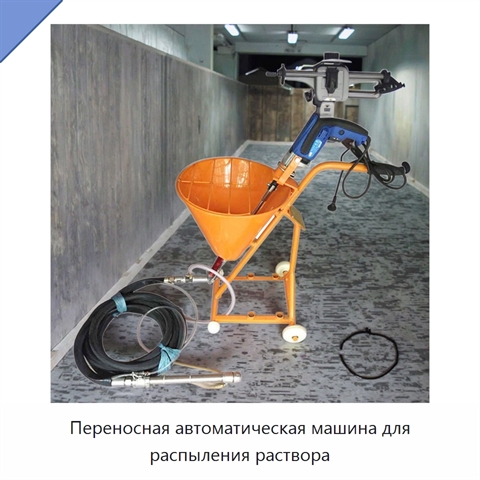 Переносная автоматическая машина для распыления раствора