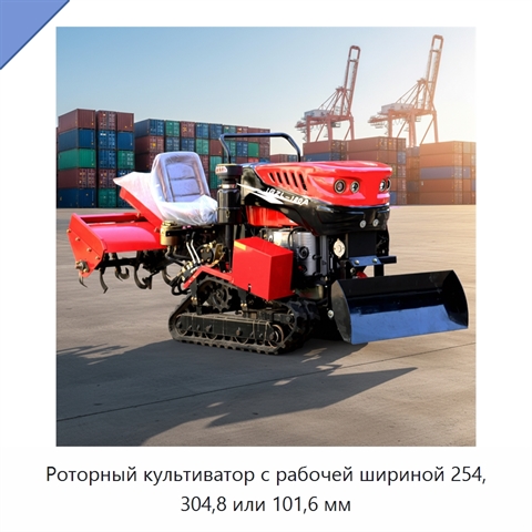 Роторный культиватор с рабочей шириной 254, 304,8 или 101,6 мм