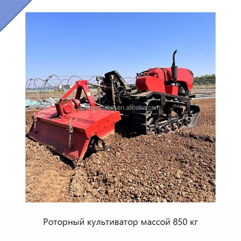Роторный культиватор массой 850 кг